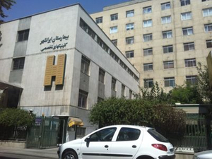 مستشفى ايران ايرانشان